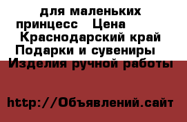 для маленьких принцесс › Цена ­ 200 - Краснодарский край Подарки и сувениры » Изделия ручной работы   